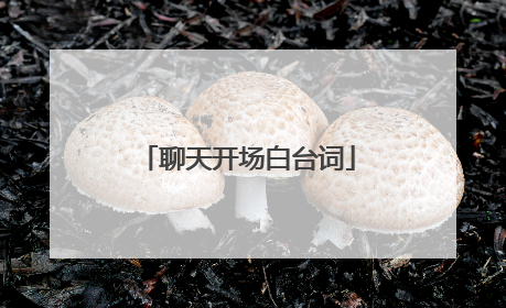 聊天开场白台词