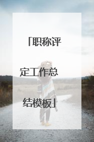职称评定工作总结模板
