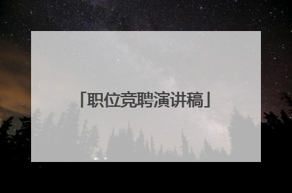 职位竞聘演讲稿