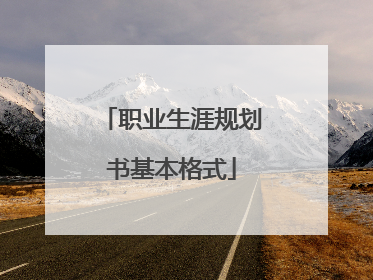 职业生涯规划书基本格式