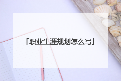 职业生涯规划怎么写
