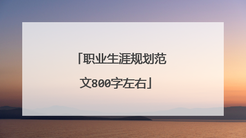 职业生涯规划范文800字左右