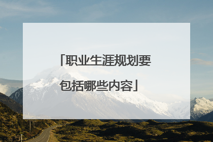 职业生涯规划要包括哪些内容