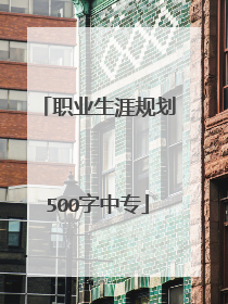 职业生涯规划500字中专