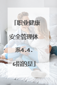 职业健康安全管理体系4.4.6指的是