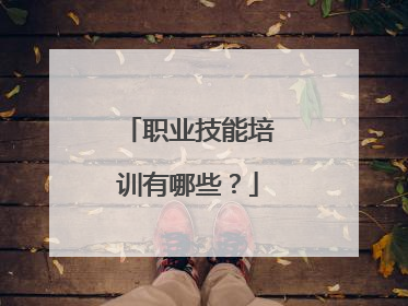 职业技能培训有哪些?