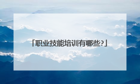职业技能培训有哪些?