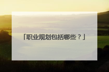 职业规划包括哪些？