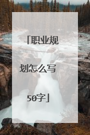 职业规划怎么写50字