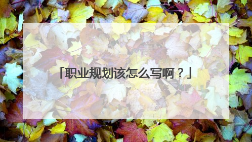 职业规划该怎么写啊？