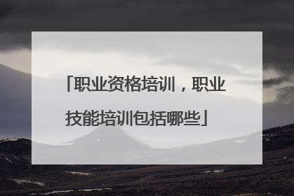 职业资格培训,职业技能培训包括哪些