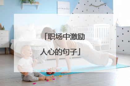 职场中激励人心的句子