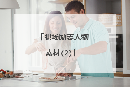 职场励志人物素材(2)