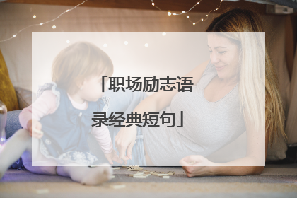 职场励志语录经典短句