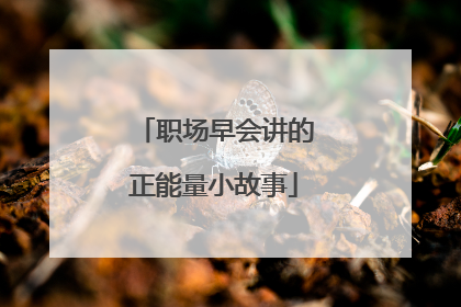 职场早会讲的正能量小故事