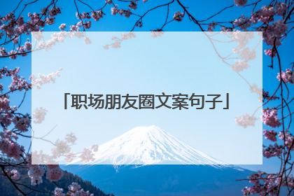 职场朋友圈文案句子
