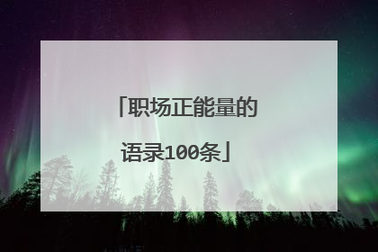 职场正能量的语录100条