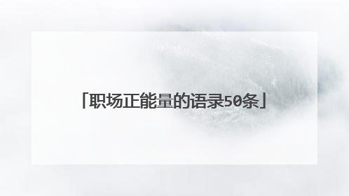 职场正能量的语录50条