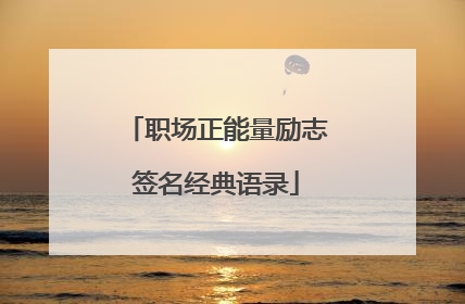 职场正能量励志签名经典语录