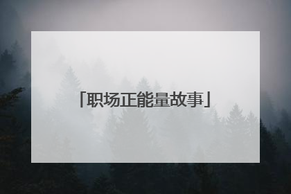 职场正能量故事