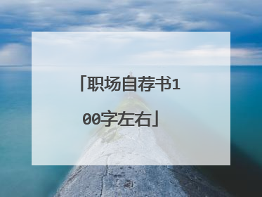 职场自荐书100字左右