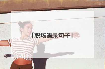 职场语录句子