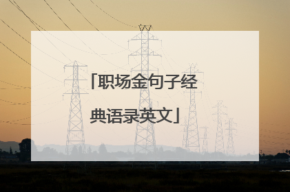 职场金句子经典语录英文