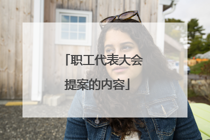 职工代表大会提案的内容