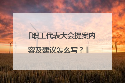 职工代表大会提案内容及建议怎么写？