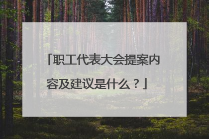 职工代表大会提案内容及建议是什么？