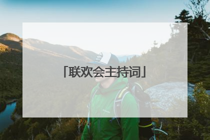 联欢会主持词