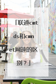 联通cmtds和cmnet网速的区别？