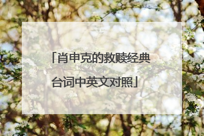 肖申克的救赎经典台词中英文对照