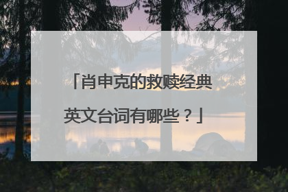 肖申克的救赎经典英文台词有哪些？