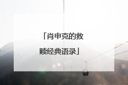 肖申克的救赎经典语录