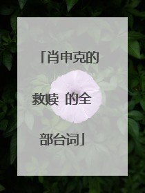 肖申克的救赎 的全部台词