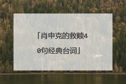 肖申克的救赎40句经典台词