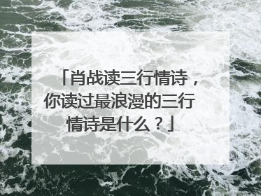 肖战读三行情诗，你读过最浪漫的三行情诗是什么？