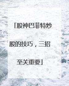 股神巴菲特炒股的技巧，三招至关重要