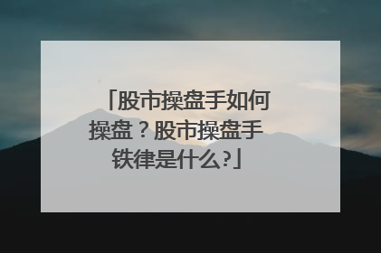 股市操盘手如何操盘？股市操盘手铁律是什么?