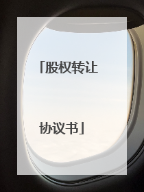 股权转让协议书