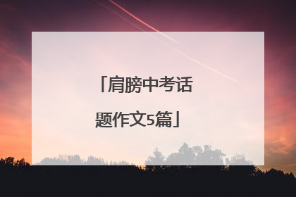 肩膀中考话题作文5篇