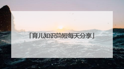 育儿知识简短每天分享