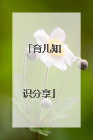 育儿知识分享
