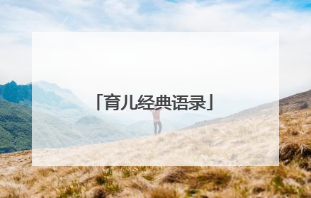 育儿经典语录