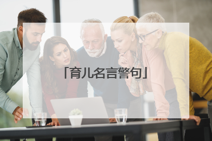 育儿名言警句