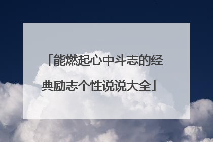 能燃起心中斗志的经典励志个性说说大全