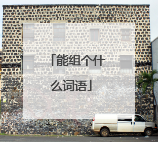 能组个什么词语
