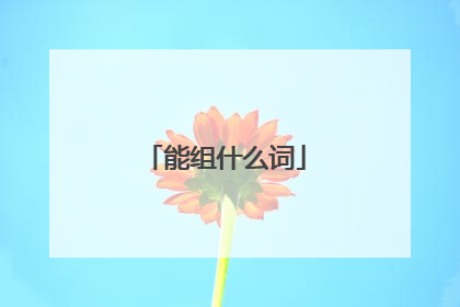 能组什么词