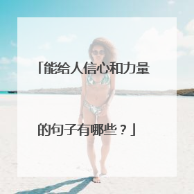 能给人信心和力量的句子有哪些？